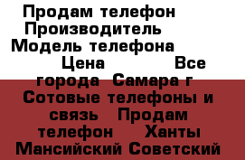 Продам телефон HTC › Производитель ­ HTC › Модель телефона ­ Desire S › Цена ­ 1 500 - Все города, Самара г. Сотовые телефоны и связь » Продам телефон   . Ханты-Мансийский,Советский г.